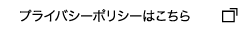 プライバシーポリシーはこちら