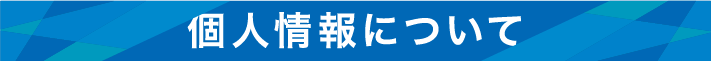 個人情報について