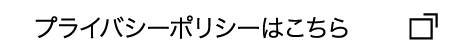 プライバシーポリシーはこちら