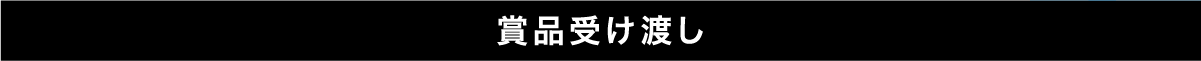 賞品受け渡し