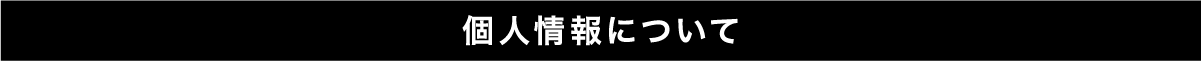 個人情報について