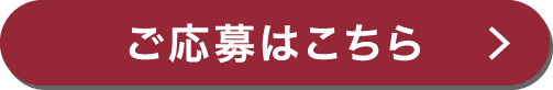 ご応募はこちら