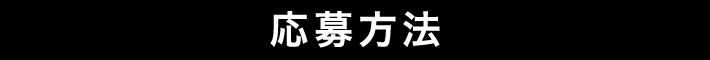 応募方法