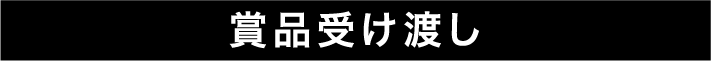 賞品受け渡し