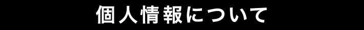 個人情報について