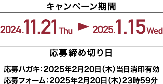 キャンペーン期間・応募締切日